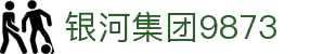 银河集团-www.9873.com|主页网站